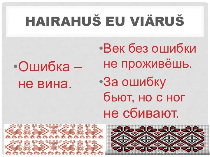 HAIRAHUŠ EU VIÄRUŠ Ошибка – не вина. Век без ошибки не