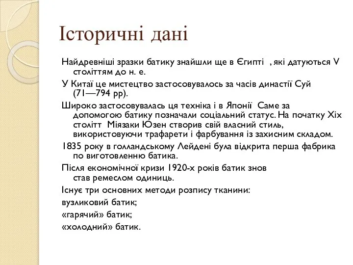 Історичні дані Найдревніші зразки батику знайшли ще в Єгипті , які