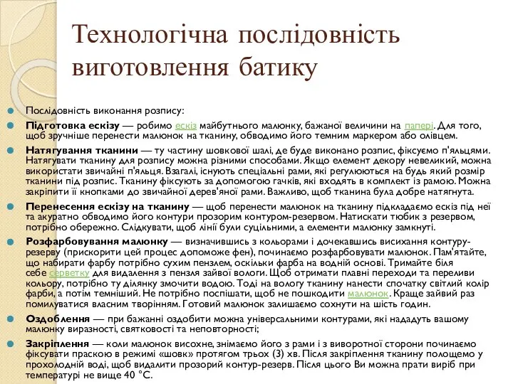 Технологічна послідовність виготовлення батику Послідовність виконання розпису: Підготовка ескізу — робимо