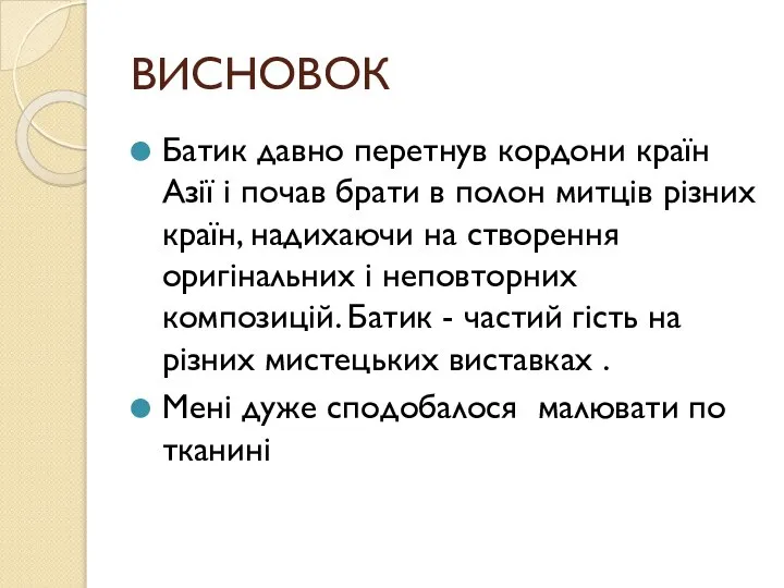 ВИСНОВОК Батик давно перетнув кордони країн Азії і почав брати в