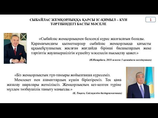 «Сыбайлас жемқорлықпен белсенді күрес жалғасатын болады. Қарамағындағы қызметкерлер сыбайлас жемқорлыққа қатысты