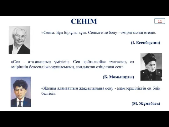 СЕНІМ «Сенім. Бұл бір ұлы күш. Сенімге ие болу - өмірді