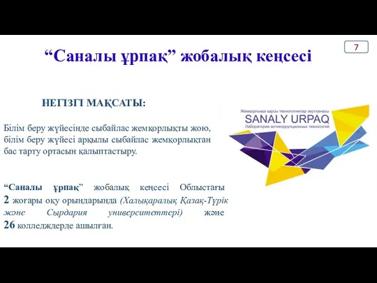 “Саналы ұрпақ” жобалық кеңсесі НЕГІЗГІ МАҚСАТЫ: Білім беру жүйесінде сыбайлас жемқорлықты