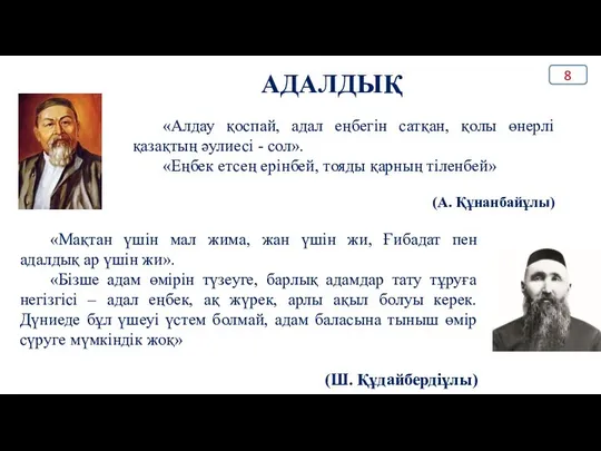 АДАЛДЫҚ «Алдау қоспай, адал еңбегін сатқан, қолы өнерлі қазақтың әулиесі -