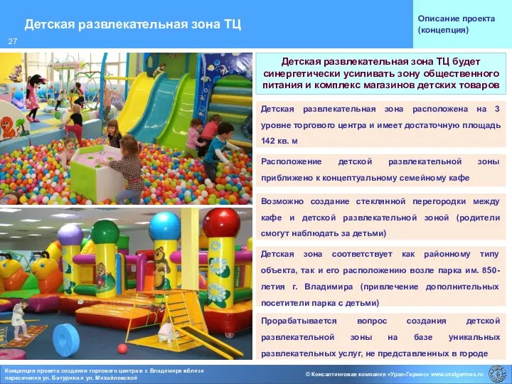 Детская развлекательная зона ТЦ Описание проекта (концепция) Детская развлекательная зона ТЦ