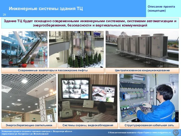 Инженерные системы здания ТЦ Описание проекта (концепция) Централизованное кондиционирование Современные эскалаторы