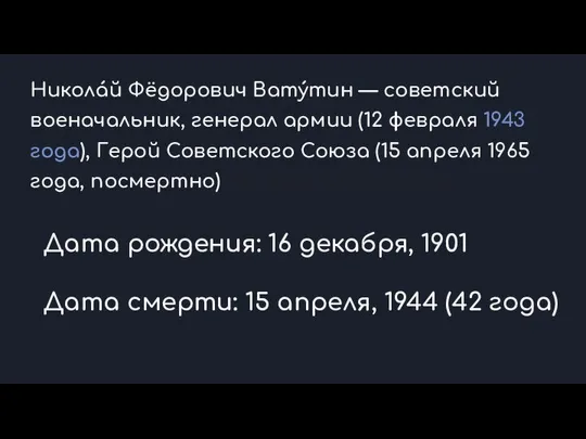 Никола́й Фёдорович Вату́тин — советский военачальник, генерал армии (12 февраля 1943