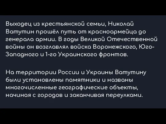 Выходец из крестьянской семьи, Николай Ватутин прошёл путь от красноармейца до