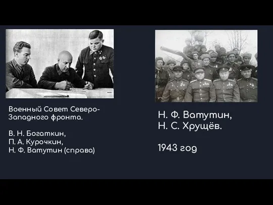 Военный Совет Северо-Западного фронта. В. Н. Богаткин, П. А. Курочкин, Н.