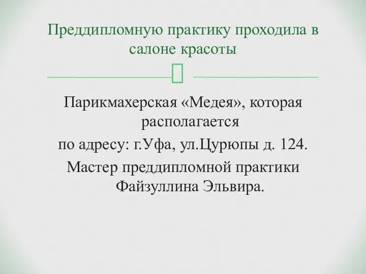 Парикмахерская «Медея», которая располагается по адресу: г.Уфа, ул.Цурюпы д. 124. Мастер