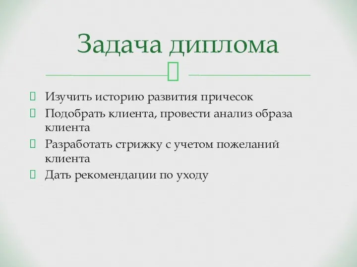 Изучить историю развития причесок Подобрать клиента, провести анализ образа клиента Разработать