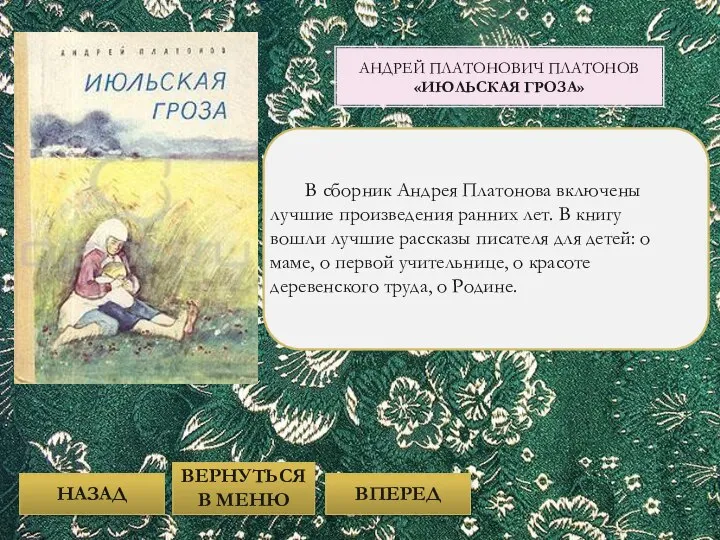 В сборник Андрея Платонова включены лучшие произведения ранних лет. В книгу
