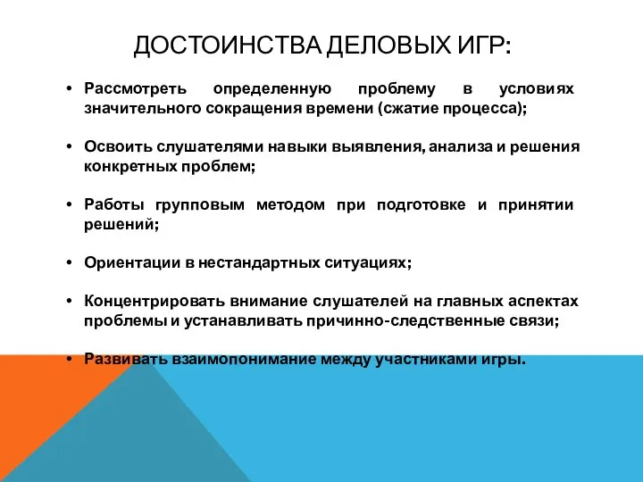 ДОСТОИНСТВА ДЕЛОВЫХ ИГР: Рассмотреть определенную проблему в условиях значительного сокращения времени