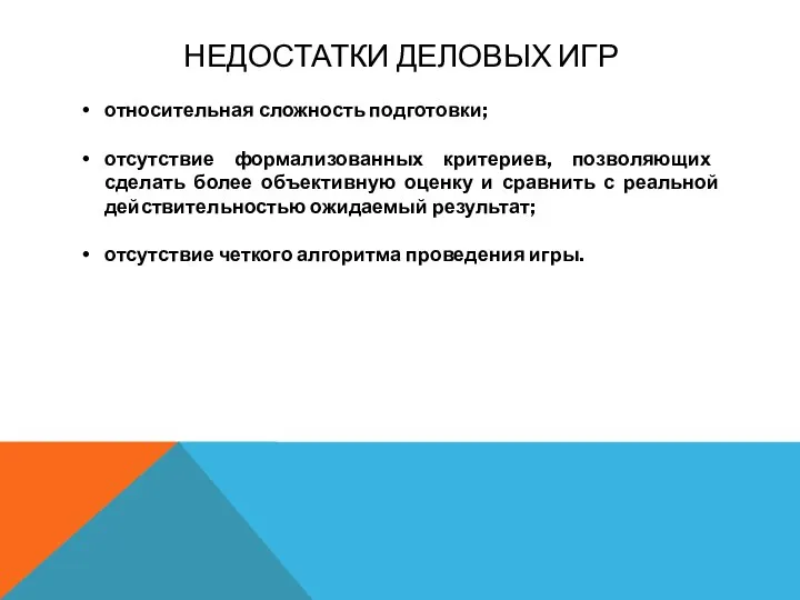 НЕДОСТАТКИ ДЕЛОВЫХ ИГР относительная сложность подготовки; отсутствие формализованных критериев, позволяющих сделать