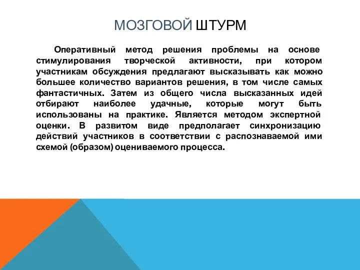 МОЗГОВОЙ ШТУРМ Оперативный метод решения проблемы на основе стимулирования творческой активности,