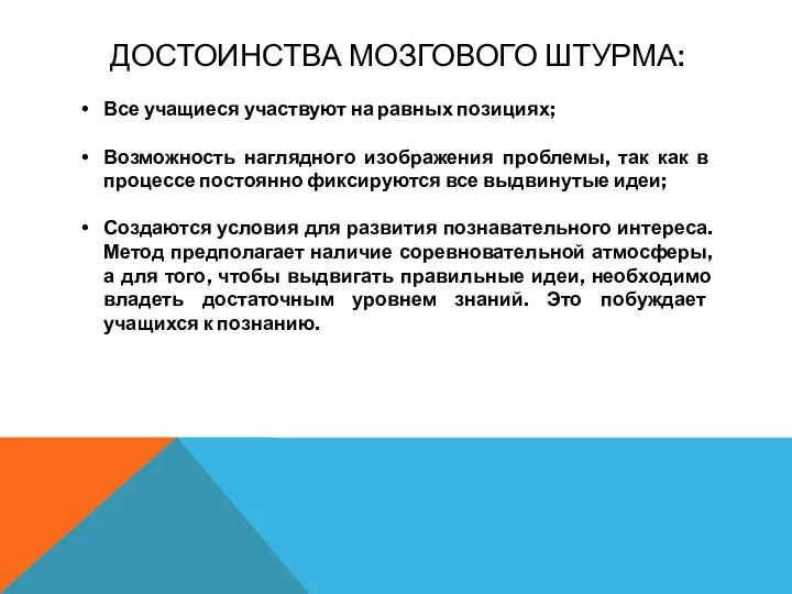 ДОСТОИНСТВА МОЗГОВОГО ШТУРМА: Все учащиеся участвуют на равных позициях; Возможность наглядного