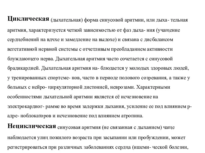 Циклическая (дыхательная) форма синусовой аритмии, или дыха- тельная аритмия, характеризуется четкой