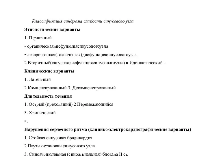 Классификация синдрома слабости синусового узла Этиологические варианты 1. Первичный • органическаядисфункциясинусовогоузла