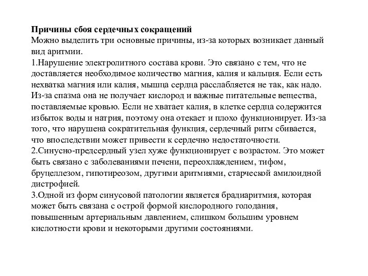 Причины сбоя сердечных сокращений Можно выделить три основные причины, из-за которых