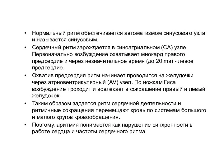 Нормальный ритм обеспечивается автоматизмом синусового узла и называется синусовым. Сердечный ритм