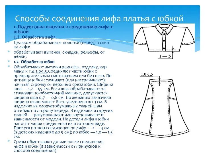 Способы соединения лифа платья с юбкой 1. Подготовка из­делия к соедине­нию