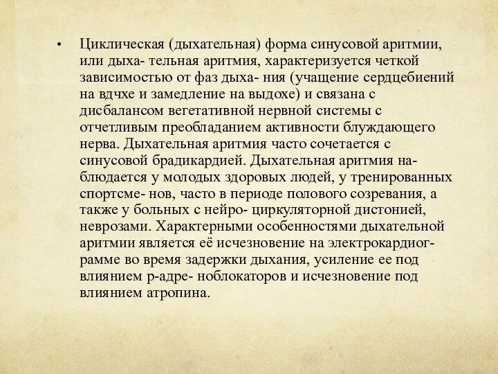 Циклическая (дыхательная) форма синусовой аритмии, или дыха- тельная аритмия, характеризуется четкой