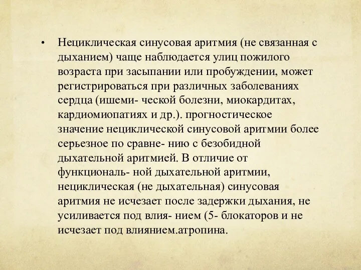 Нециклическая синусовая аритмия (не связанная с дыханием) чаще наблюдается улиц пожилого