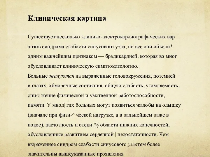 Существует несколько клинико-электрокардиографических вар антов синдрома слабости синусового узла, но все