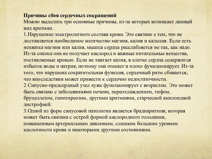 Причины сбоя сердечных сокращений Можно выделить три основные причины, из-за которых