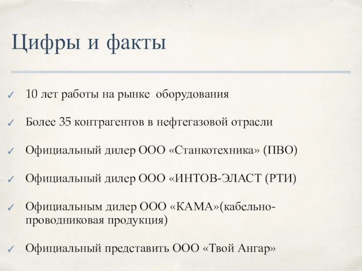 Цифры и факты 10 лет работы на рынке оборудования Более 35