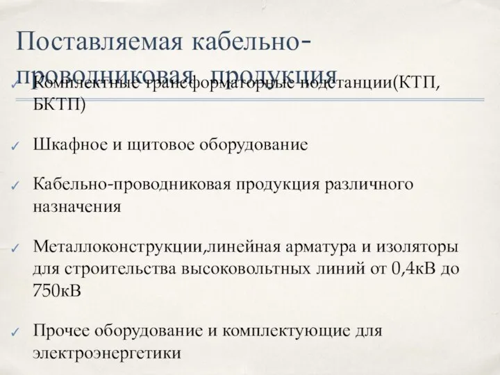 Поставляемая кабельно-проводниковая продукция Комплектные трансформаторные подстанции(КТП,БКТП) Шкафное и щитовое оборудование Кабельно-проводниковая