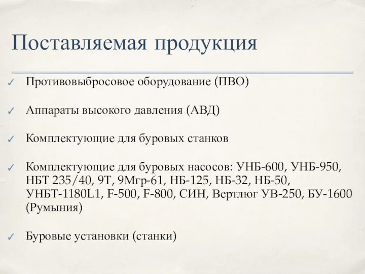 Поставляемая продукция Противовыбросовое оборудование (ПВО) Аппараты высокого давления (АВД) Комплектующие для