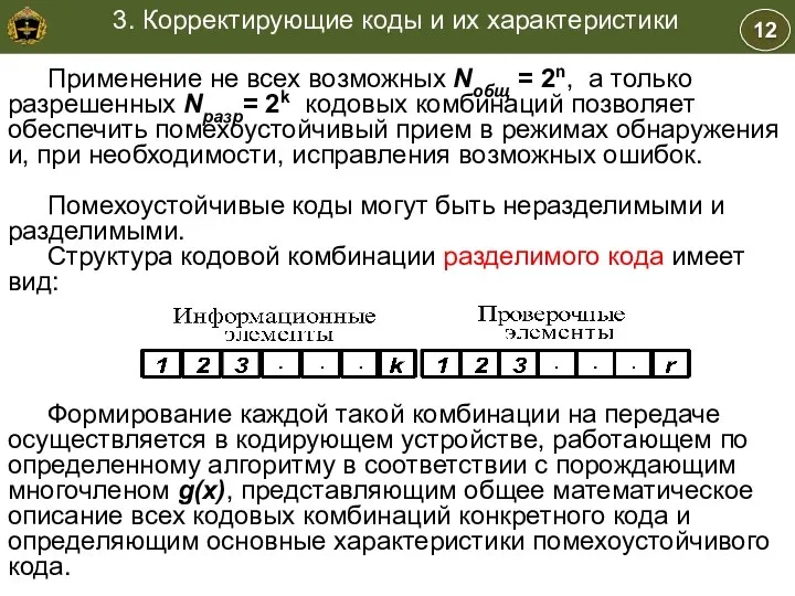 12 3. Корректирующие коды и их характеристики Применение не всех возможных