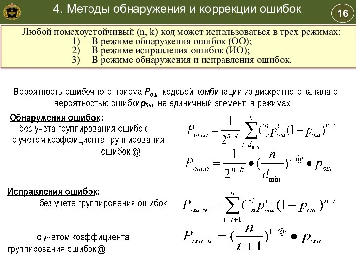 16 4. Методы обнаружения и коррекции ошибок Любой помехоустойчивый (n, k)