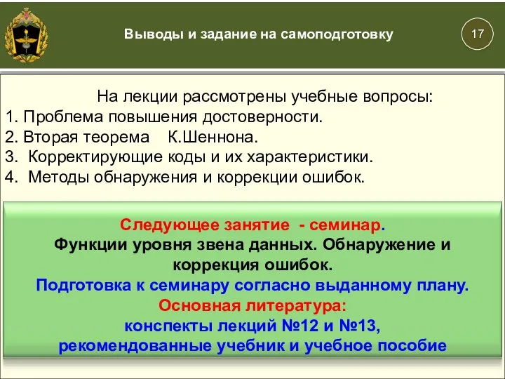 Выводы и задание на самоподготовку На лекции рассмотрены учебные вопросы: 1.