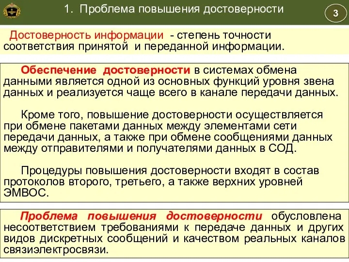 Учебные вопросы уровень звена данных и реализуемой в канале передачи данных.