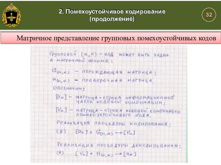 Матричное представление групповых помехоустойчивых кодов 2. Помехоустойчивое кодирование (продолжение)