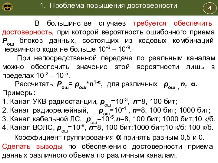 Учебные вопросы уровень звена данных и реализуемой в канале передачи данных.