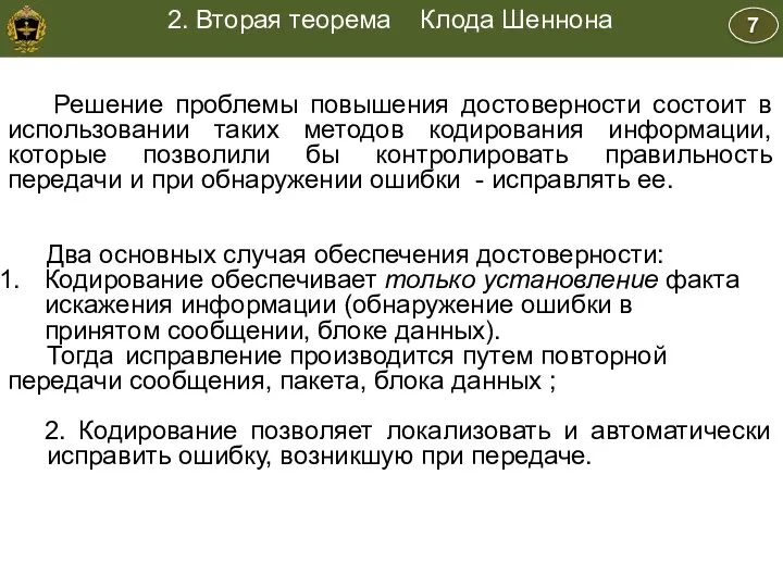 Учебные вопросы: Учебные вопросы Решение проблемы повышения достоверности состоит в использовании