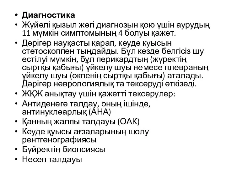 Диагностика Жүйелі қызыл жегі диагнозын қою үшін аурудың 11 мүмкін симптомының