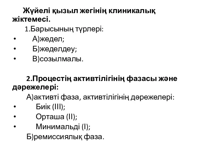 Жүйелі қызыл жегінің клиникалық жіктемесі. 1.Барысының түрлері: А)жедел; Б)жеделдеу; В)созылмалы. 2.Процестің