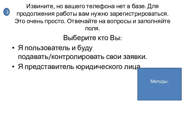 Извините, но вашего телефона нет в базе. Для продолжения работы вам