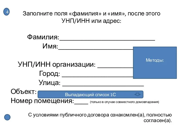 Заполните поля «фамилия» и «имя», после этого УНП/ИНН или адрес: Фамилия:___________________________