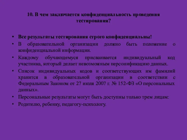 10. В чем заключается конфиденциальность проведения тестирования? Все результаты тестирования строго