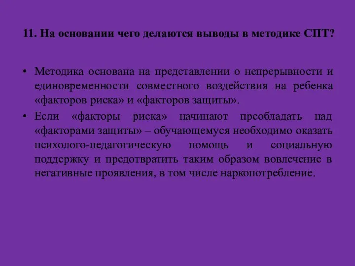 11. На основании чего делаются выводы в методике СПТ? Методика основана