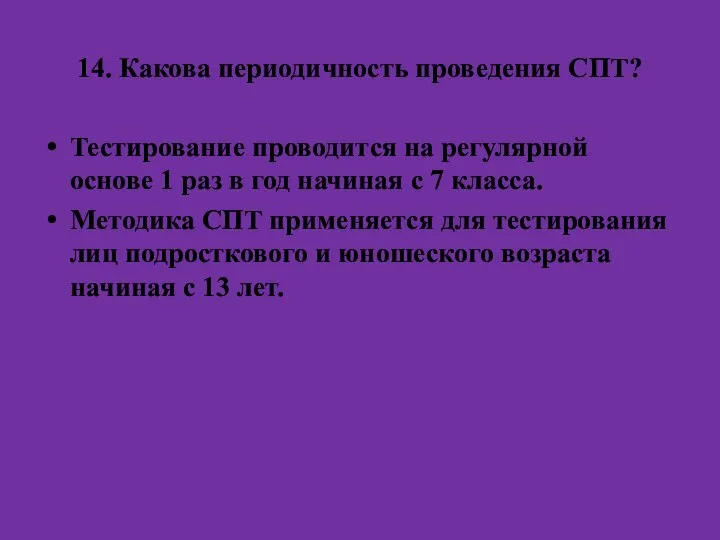 14. Какова периодичность проведения СПТ? Тестирование проводится на регулярной основе 1