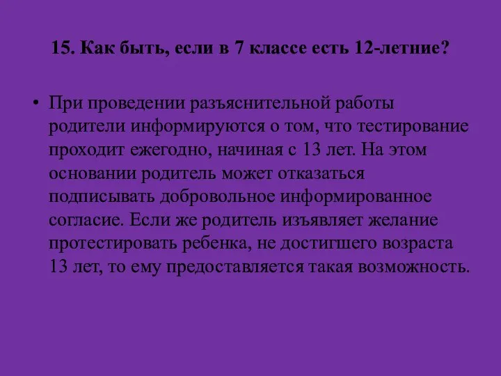 15. Как быть, если в 7 классе есть 12-летние? При проведении