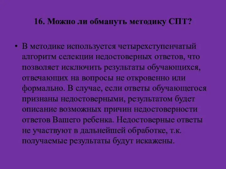 16. Можно ли обмануть методику СПТ? В методике используется четырехступенчатый алгоритм