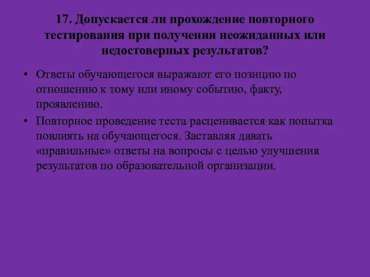 17. Допускается ли прохождение повторного тестирования при получении неожиданных или недостоверных