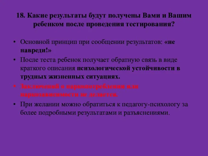 18. Какие результаты будут получены Вами и Вашим ребенком после проведения